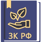 Logo of Земельный Кодекс РФ (136-ФЗ) android Application 