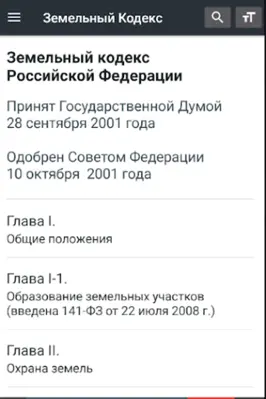 Земельный Кодекс РФ (136-ФЗ) android App screenshot 9