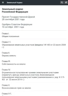 Земельный Кодекс РФ (136-ФЗ) android App screenshot 1