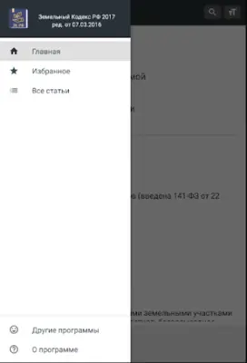 Земельный Кодекс РФ (136-ФЗ) android App screenshot 2