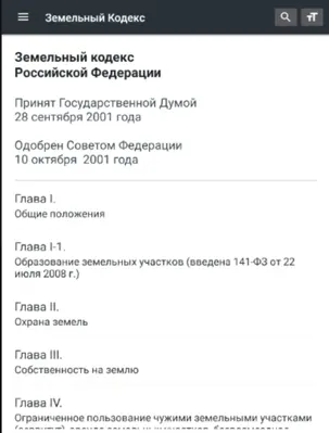 Земельный Кодекс РФ (136-ФЗ) android App screenshot 3