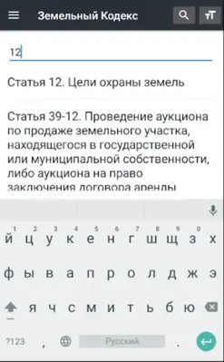 Земельный Кодекс РФ (136-ФЗ) android App screenshot 4