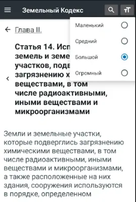 Земельный Кодекс РФ (136-ФЗ) android App screenshot 5