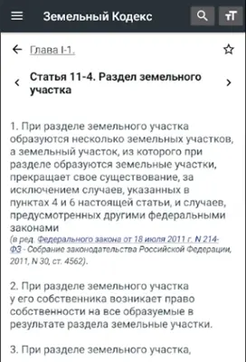 Земельный Кодекс РФ (136-ФЗ) android App screenshot 7