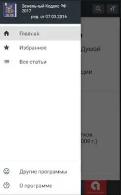 Земельный Кодекс РФ (136-ФЗ) android App screenshot 8